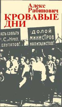 Кровавые дни: Июльское восстание 1917 года в Петрограде by Alexander Rabinowitch