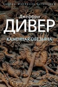 Каменная обезьяна by Jeffery Deaver