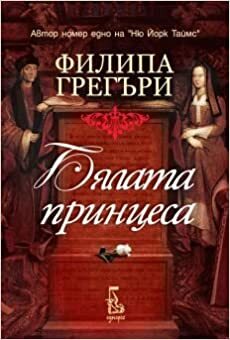 Бялата принцеса by Philippa Gregory