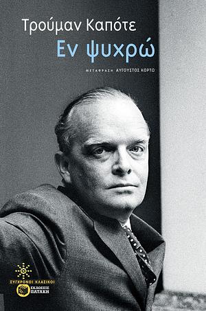 Εν ψυχρώ by Truman Capote