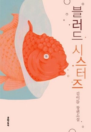 블러드 시스터즈 by 김이듬, Kim Yideum