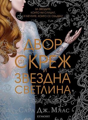 Двор от скреж и звездна светлина by Sarah J. Maas