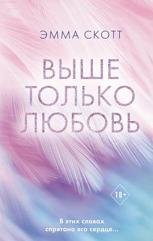 Выше только любовь by Emma Scott