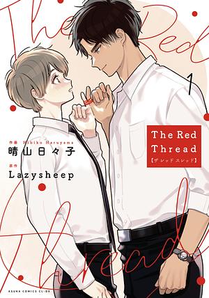 The Red Thread, Vol. 1 by 晴山 日々子, LazySheep