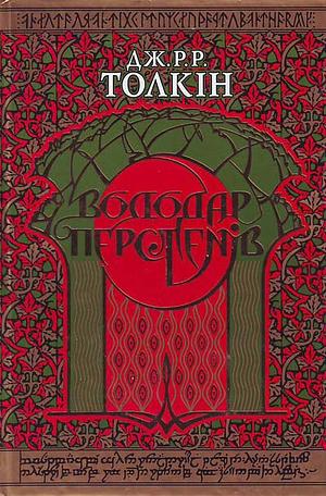 Володар Перстенів by J.R.R. Tolkien