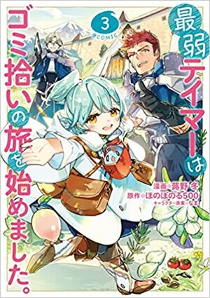 最弱テイマーはゴミ拾いの旅を始めました。@COMIC 3 by なま, ほのぼのる500, 蕗野冬