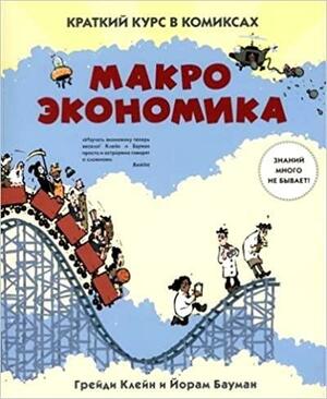 Макроэкономика: краткий курс в комиксах by Yoram Bauman, Yoram Bauman