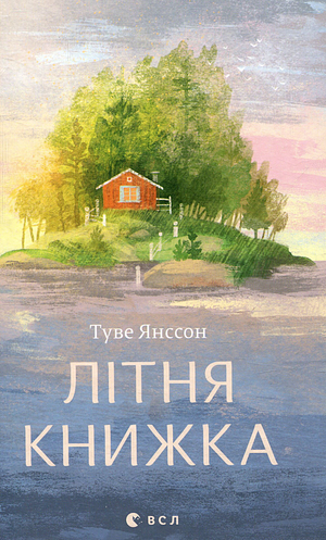 Літня книжка by Tove Jansson