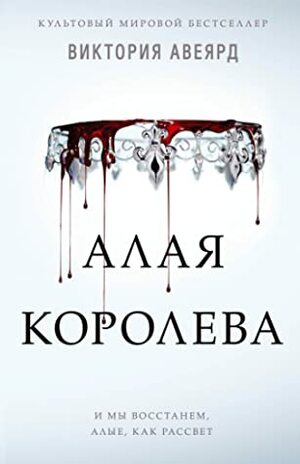 Алая королева by Victoria Aveyard, Виктория Авеярд