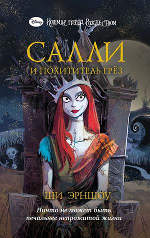 Кошмар перед Рождеством. Салли и похититель грёз by Shea Ernshaw