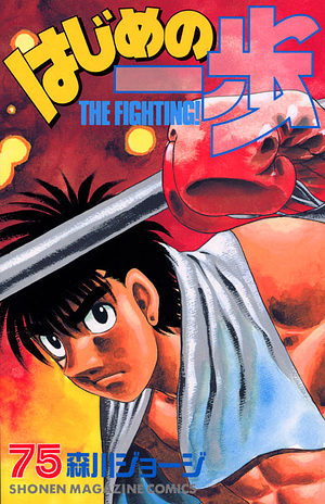 はじめの一歩 75 Hajime no Ippo 75 by Joji Morikawa