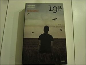 19 분 Vol. 1 by Jodi Picoult