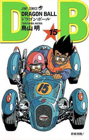 DRAGON BALL 15 by 鳥山 明, Akira Toriyama