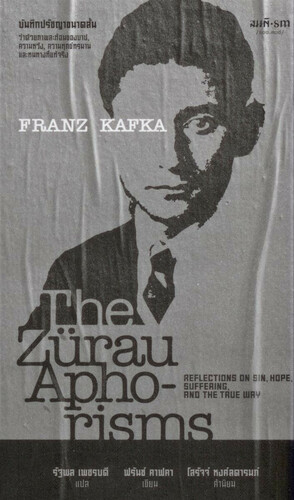 บันทึกปรัชญาขนาดสั้น ว่าด้วยภาพสะท้อนของบาป ความหวัง ความทุกข์ทรมาน และหนทางที่แท้จริง by รัฐพล เพชรบดี, Franz Kafka
