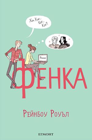 Фенка by Rainbow Rowell