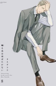 Saezuru Tori wa Habatakanai by Kou Yoneda