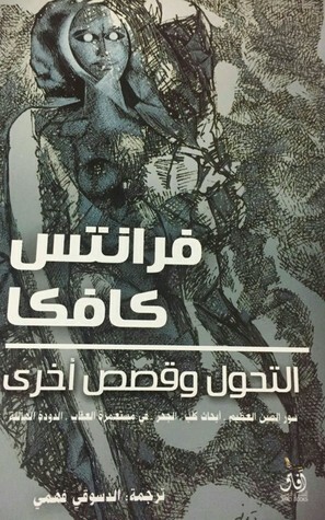 التحول وقصص أخرى by الدسوقي فهمي, Franz Kafka