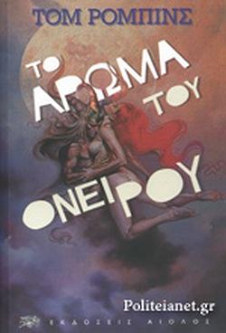 Το άρωμα του ονείρου by Tom Robbins