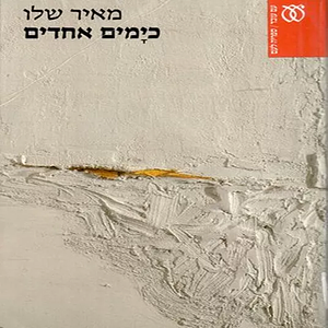 כימים אחדים by Meir Shalev, מאיר שלו