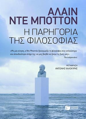 Η παρηγορία της φιλοσοφίας by Alain de Botton, Αντώνης Καλοκύρης