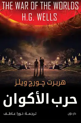 حرب الأكوان by H.G. Wells