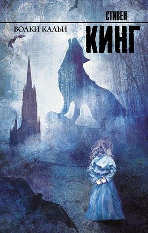 Волки Кальи by Stephen King