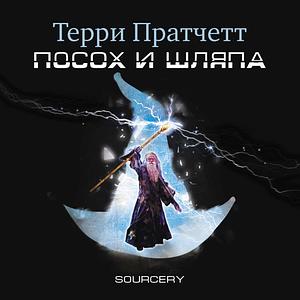 Посох и шляпа by Terry Pratchett