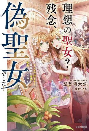 理想の聖女? 残念、偽聖女でした! ~クソオブザイヤーと呼ばれた悪役に転生したんだが~ 1 Nise Seijo Kuso of the Year: Risou no Seijo? Zannen, Nise Seijo deshita! 1 by 壁首領大公, kabedondaikou