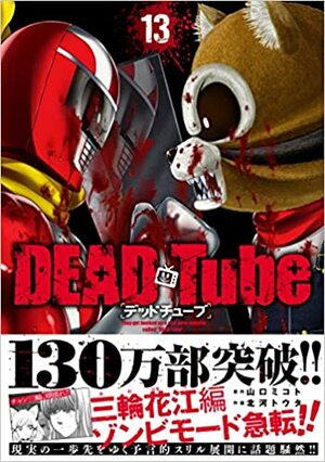 DEAD Tube\u3000～デッドチューブ～\u3000１３ by 山口ミコト, 北河トウタ