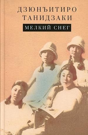 Мелкий снег by Jun'ichirō Tanizaki