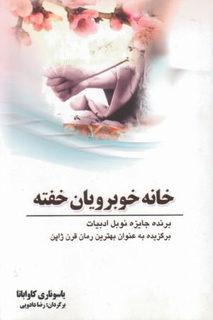 خانه خوبرویان خفته by رضا دادویی, Yasunari Kawabata