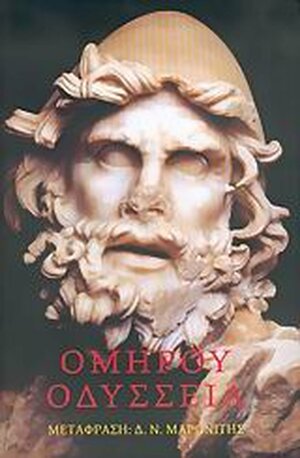 Οδύσσεια by Όμηρος, Homer