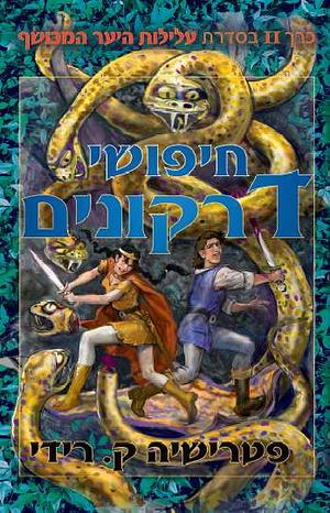 חיפושי דרקונים by Patricia C. Wrede