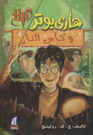 هاري بوتر وكأس النار by J.K. Rowling