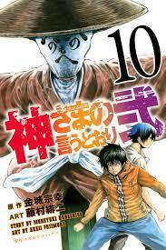 神さまの言うとおり弐 10 Kami-sama no Iu toori Ni 10 by Muneyuki Kaneshiro, Akeji Fujimura