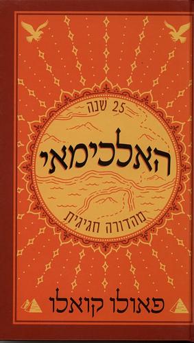 האלכימאי by Paulo Coelho, פאולו קואלו