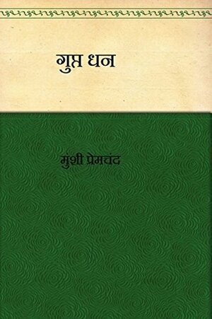 गुप्त धन by Munshi Premchand