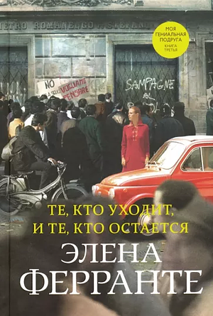 Те, кто уходит, и те, кто остается by Elena Ferrante