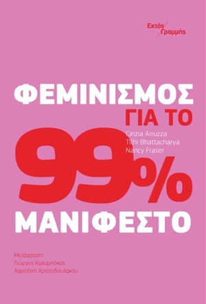 Φεμινισμός για το 99%: Μανιφέστο by Nancy Fraser, Tithi Bhattacharya, Cinzia Arruzza