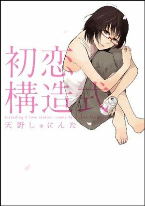 初恋構造式 Hatsukoi Kouzoushiki by 天野しゅにんた, Amano Shuninta