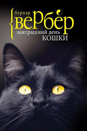 Завтрашний день кошки by Бернар Вербер, Bernard Werber