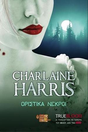 Οριστικά νεκροί by Charlaine Harris, Ελένη Μιχαλοπούλου