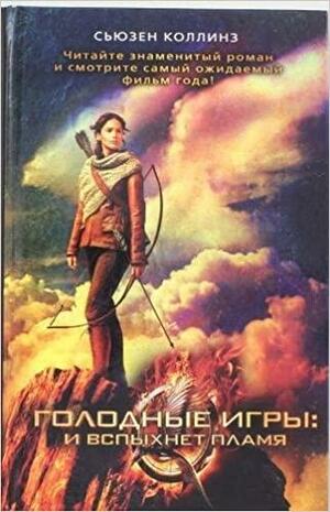 И вспыхнет пламя by Suzanne Collins