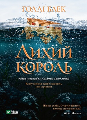 Лихий король by Holly Black, Блек Голлі