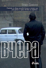 Вчера by Владо Даверов