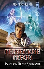 Греческие герои. Рассказы Перси Джексона by Rick Riordan