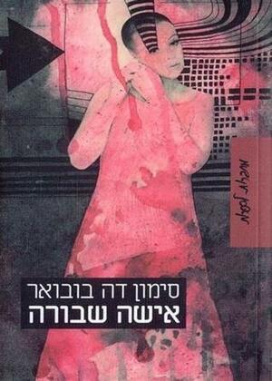 אישה שבורה by Simone de Beauvoir