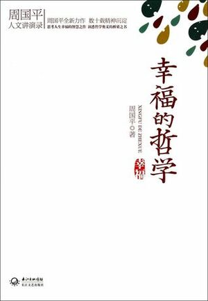 幸福的哲学 (周国平人文讲演录) by 周国平