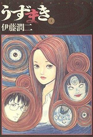 うずまき（１） by 伊藤潤二, Junji Ito