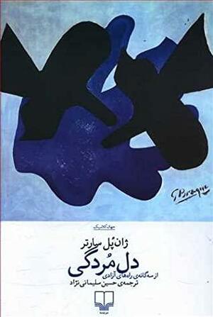 دل مردگی by Jean-Paul Sartre